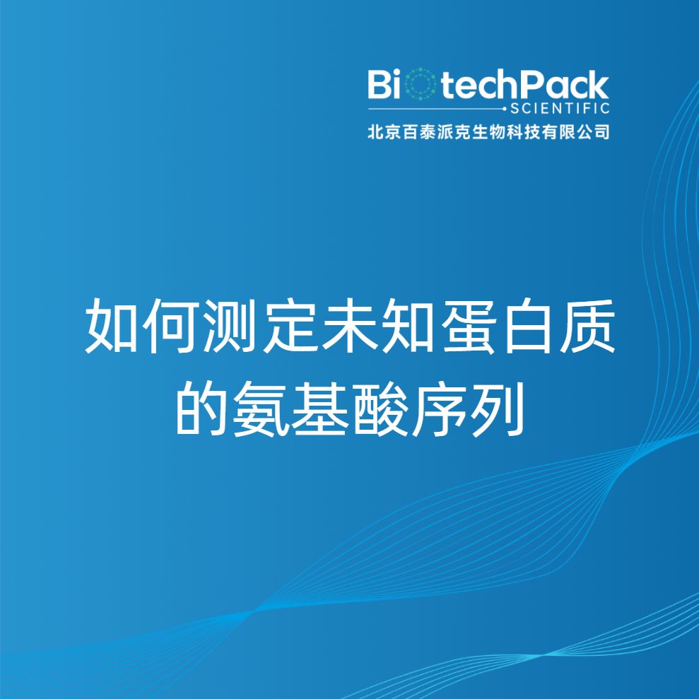如何测定未知蛋白质的氨基酸序列-百泰派克生物科技