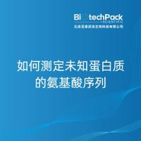如何测定未知蛋白质的氨基酸序列-百泰派克生物科技