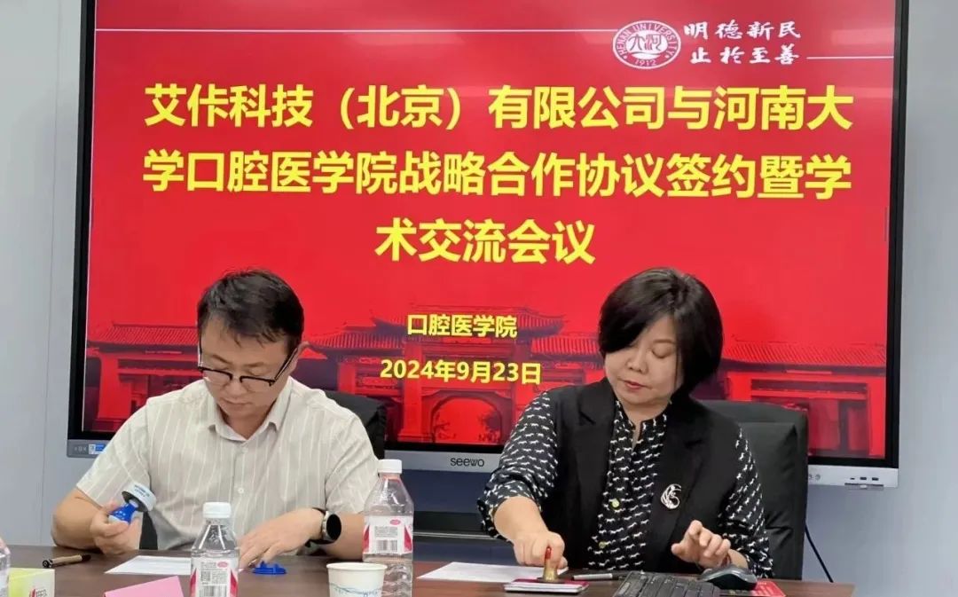 【艾佧动态】艾佧科技与河南大学口腔医学院达成战略合作