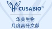 CUSABIO季度文献盘点：三季度新增720篇产品引用文献，总文献数量已达 23,600篇！
