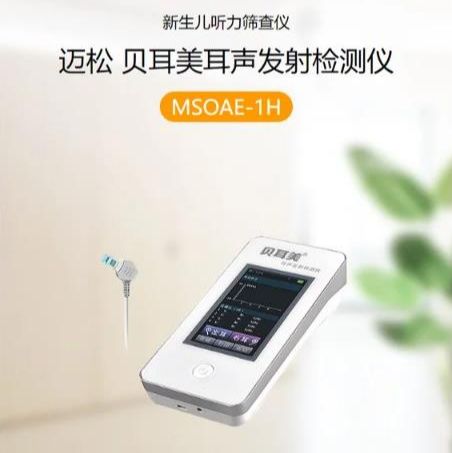 迈松MedSonic 贝耳美耳声发射检测仪 MSOAE-1H