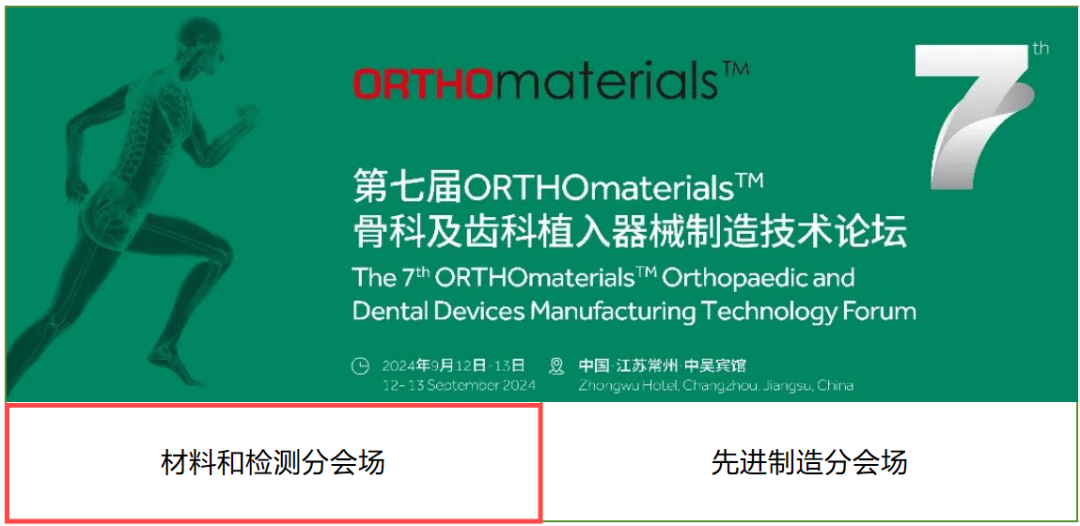 【会议邀请】 第七届ORTHOmaterials™骨科及齿科植入器械制造技术论坛