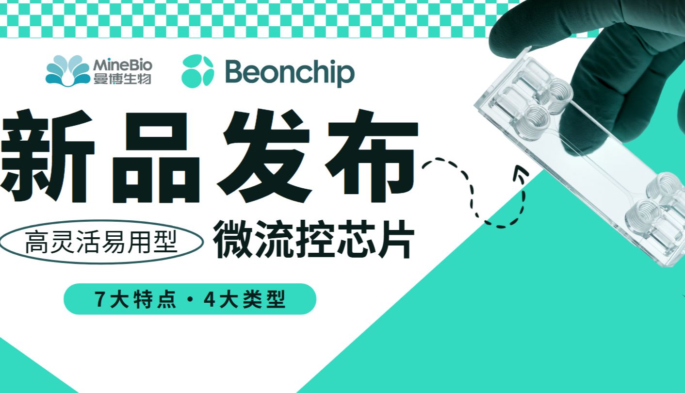 新品发布 | 高灵活易用型Beonchip微流控芯片_曼博生物