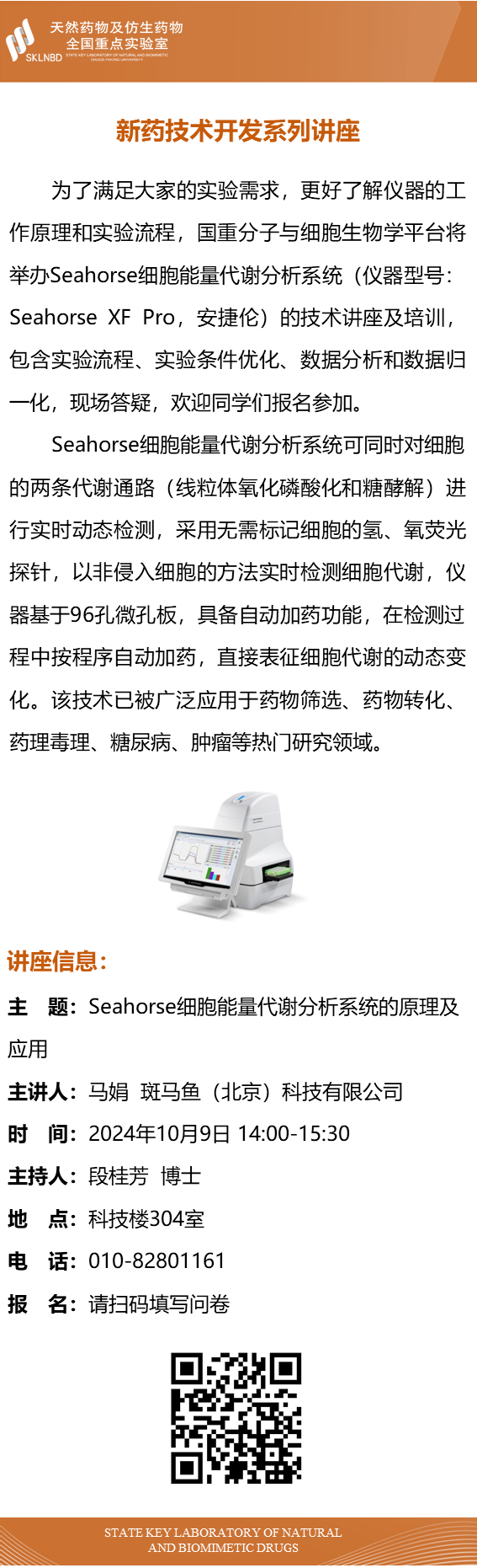 线下讲座 | 安捷伦Seahorse细胞能量代谢分析系统的原理及应用
