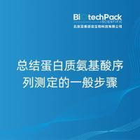 总结蛋白质氨基酸序列测定的一般步骤