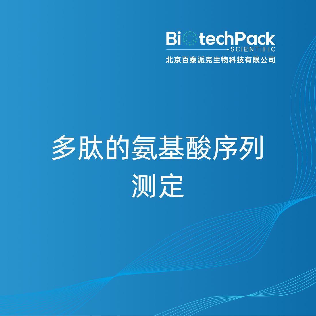 多肽的氨基酸序列测定-百泰派克生物科技