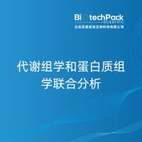 代谢组学和蛋白质组学联合分析