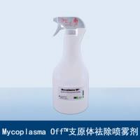 Mycoplasma off™支原体祛除喷雾剂（实验环境用）