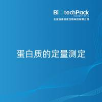 蛋白质的定量测定-百泰派克生物科技