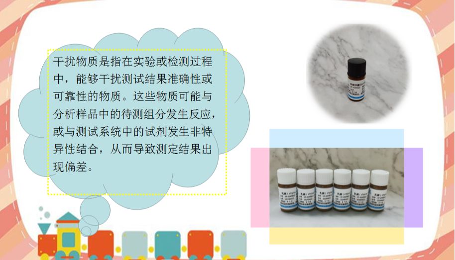 干扰物质产品-在干扰试验中扮演着重要角色