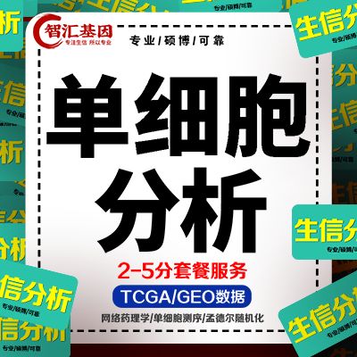 单细胞测序转录组测序生信分析