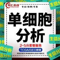 单细胞测序转录组测序生信分析