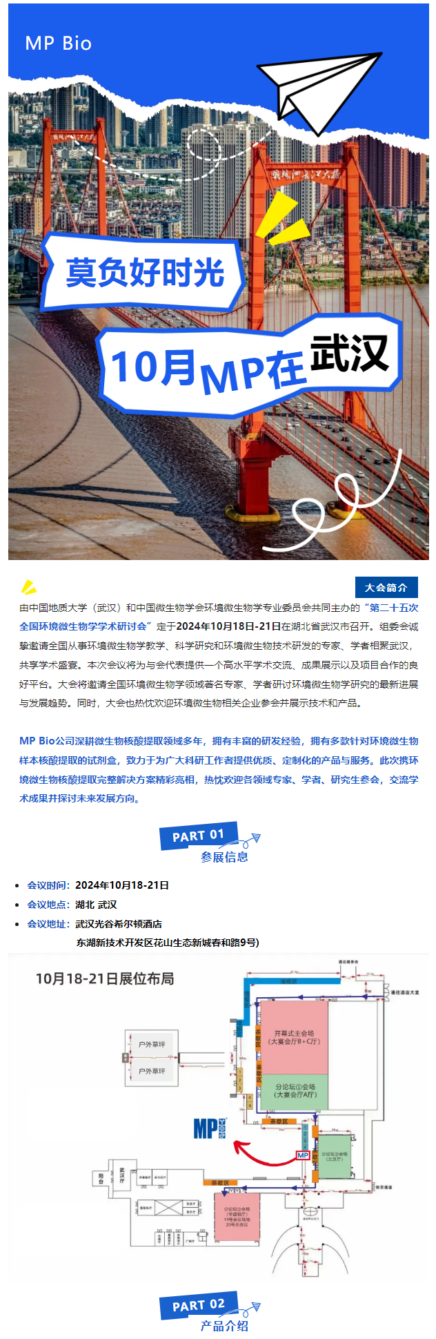 邀请函 | MP邀您共赴第二十五次全国环境微生物学学术研讨会！