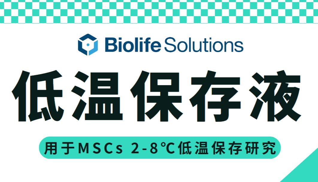 BioLife无DMSO辅料级HypoThermosol FRS低温保存液：用于MSCs 2-8℃低温保存研究