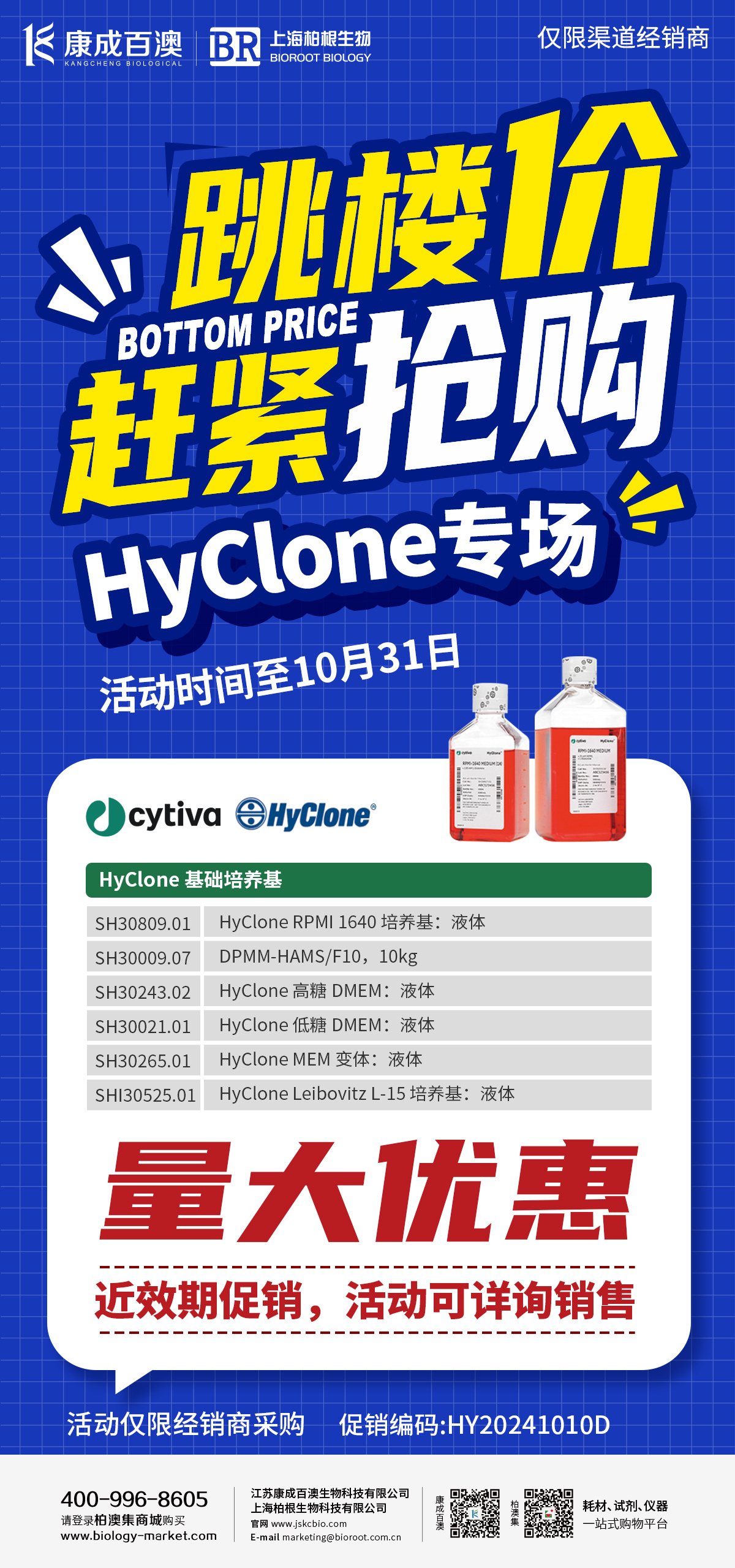 【促销活动】Cytiva-HyClone专场促销，拼手速，赶紧抢！
