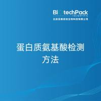蛋白质氨基酸检测方法