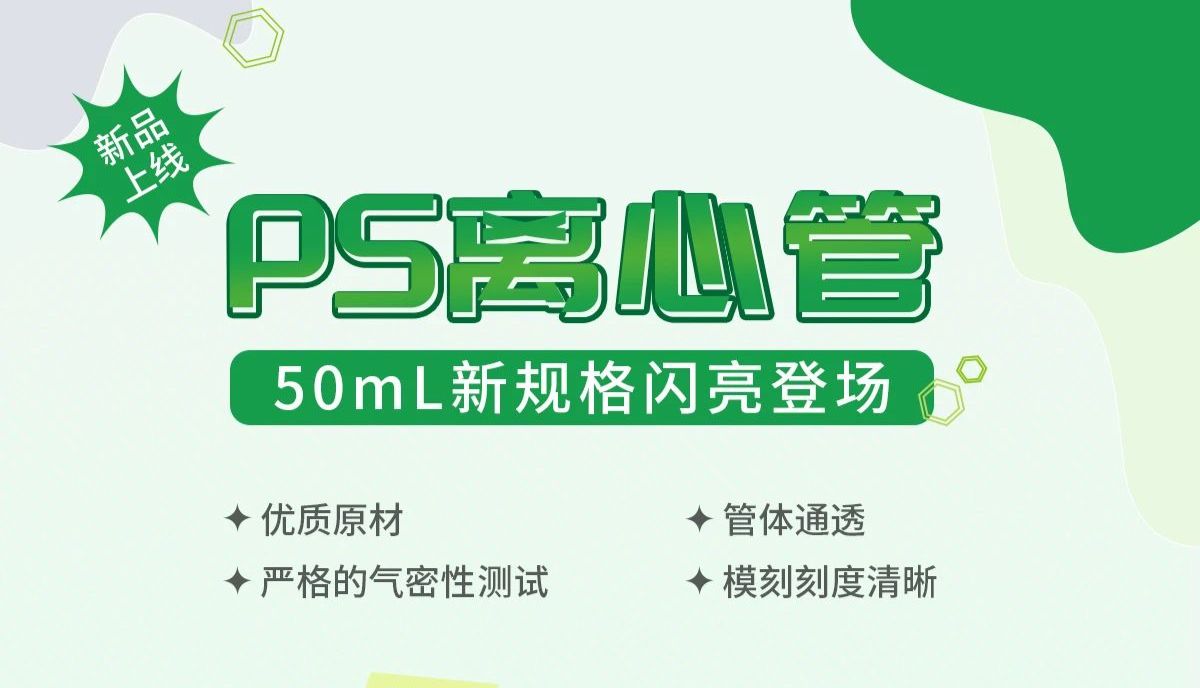 新品上线 | 洁特生物PS离心管再添新规格！