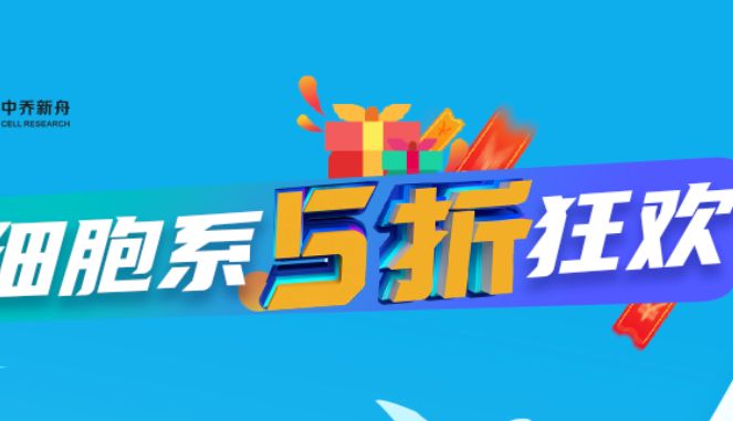 细胞装备| 助力开学季，无需捆绑轻松购！