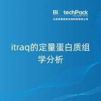 itraq的定量蛋白质组学分析