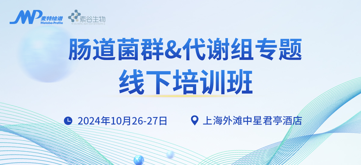 线下培训 | 10月26-27日相约上海外滩，肠道菌群与代谢组专题班开课