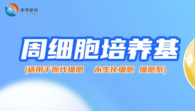 产品推荐|中乔新舟-周细胞培养基！