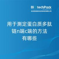用于测定蛋白质多肽链n端c端的方法有哪些