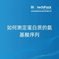如何测定蛋白质的氨基酸序列-百泰派克生物科技