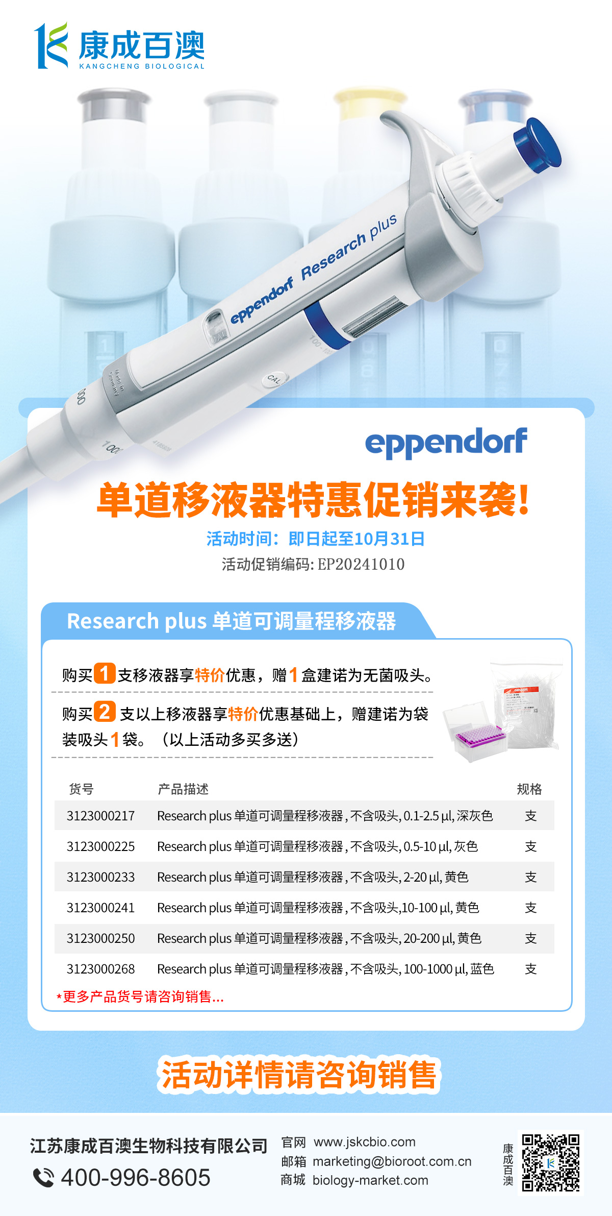 eppendorf 单道移液器特惠促销来袭!