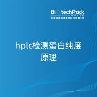 hplc检测蛋白纯度原理