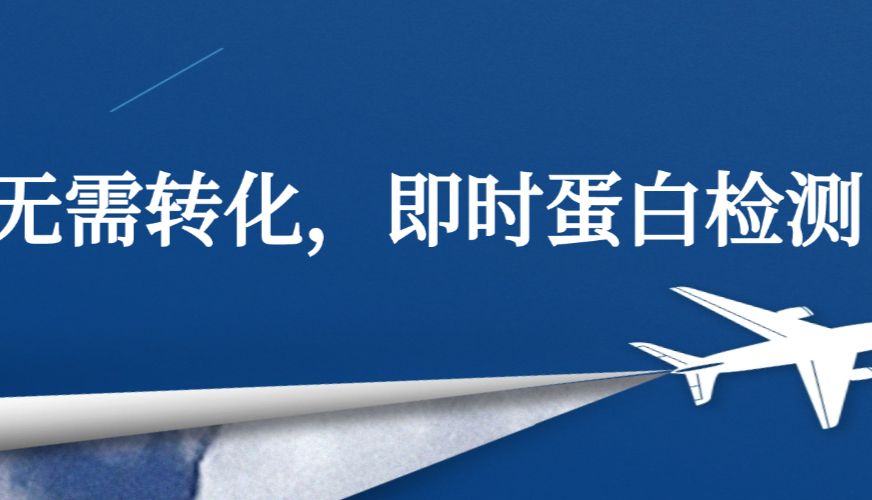 穿梭表达载体+即时蛋白检测，科研效率再升级！