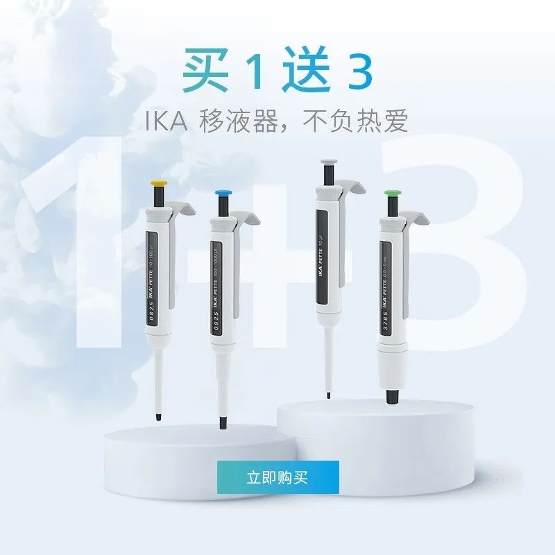 即将结束 | 德国原装IKA 移液器，买1送3！