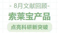 8月文献回顾|索莱宝产品点亮科研新突破