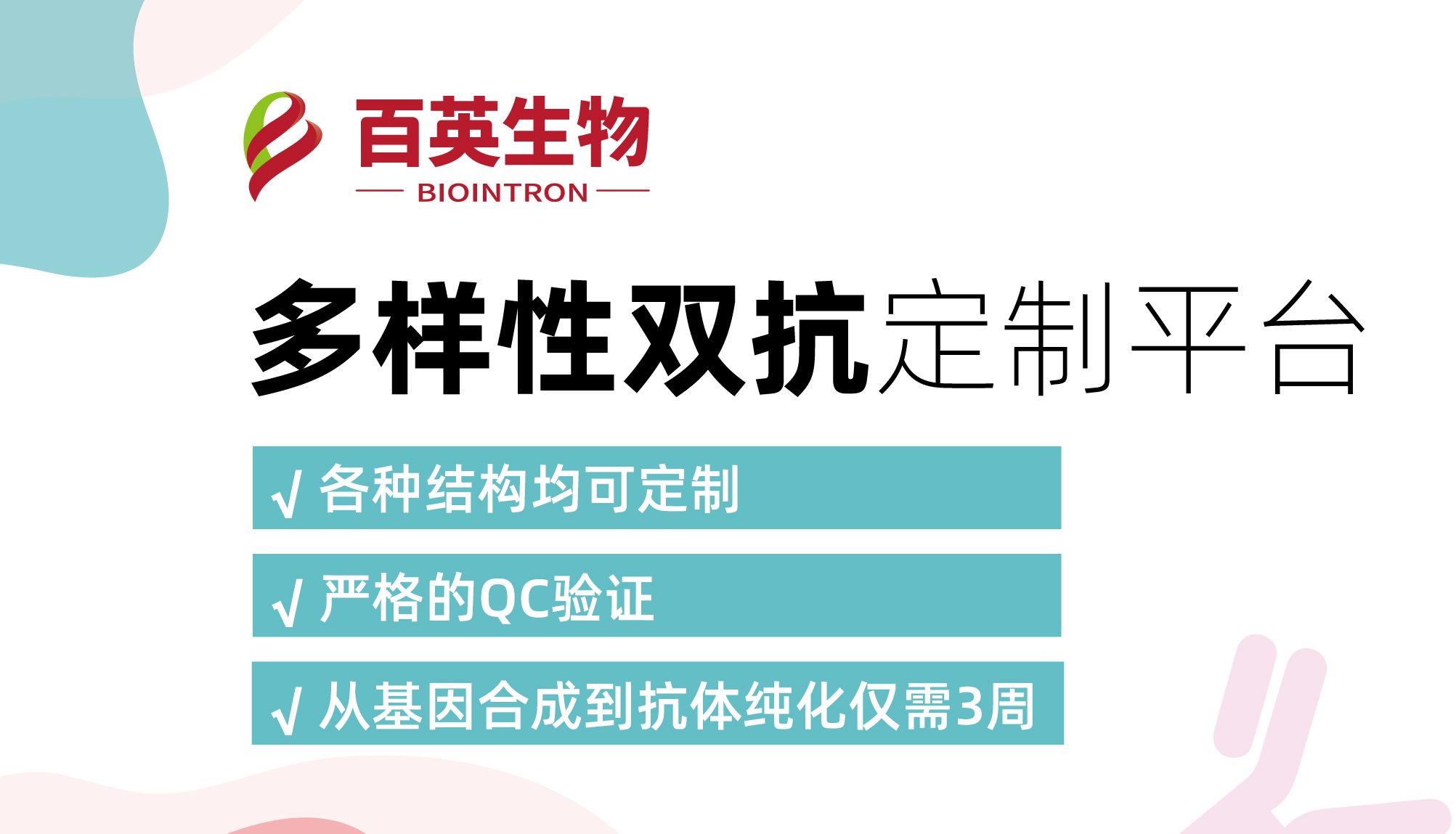 多样性双抗定制平台助力双抗药物早期发现