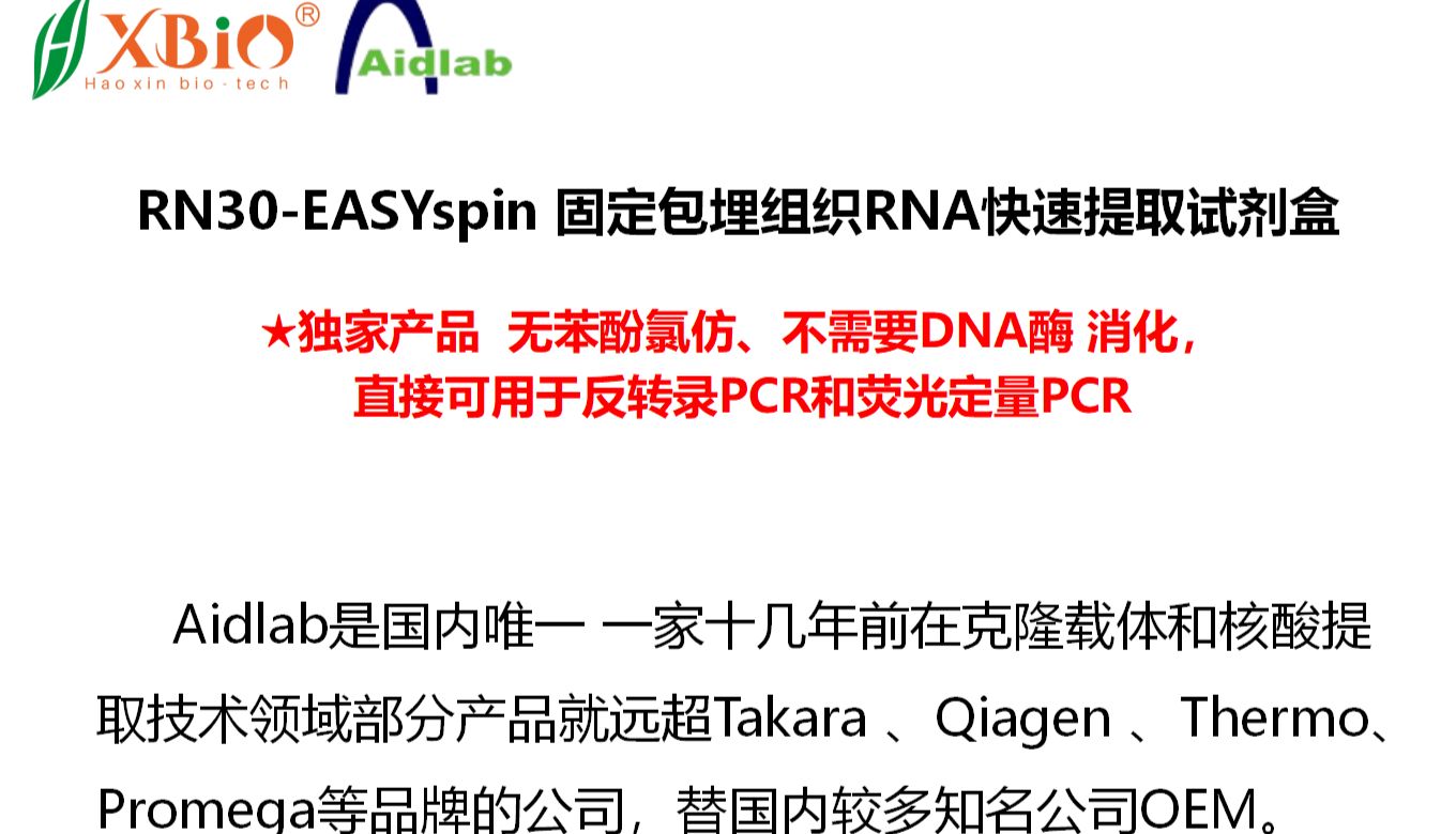 EASYspin 固定包埋组织RNA快速提取试剂盒