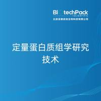 定量蛋白质组学研究技术