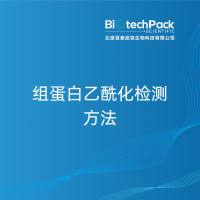 组蛋白乙酰化检测方法-百泰派克生物科技