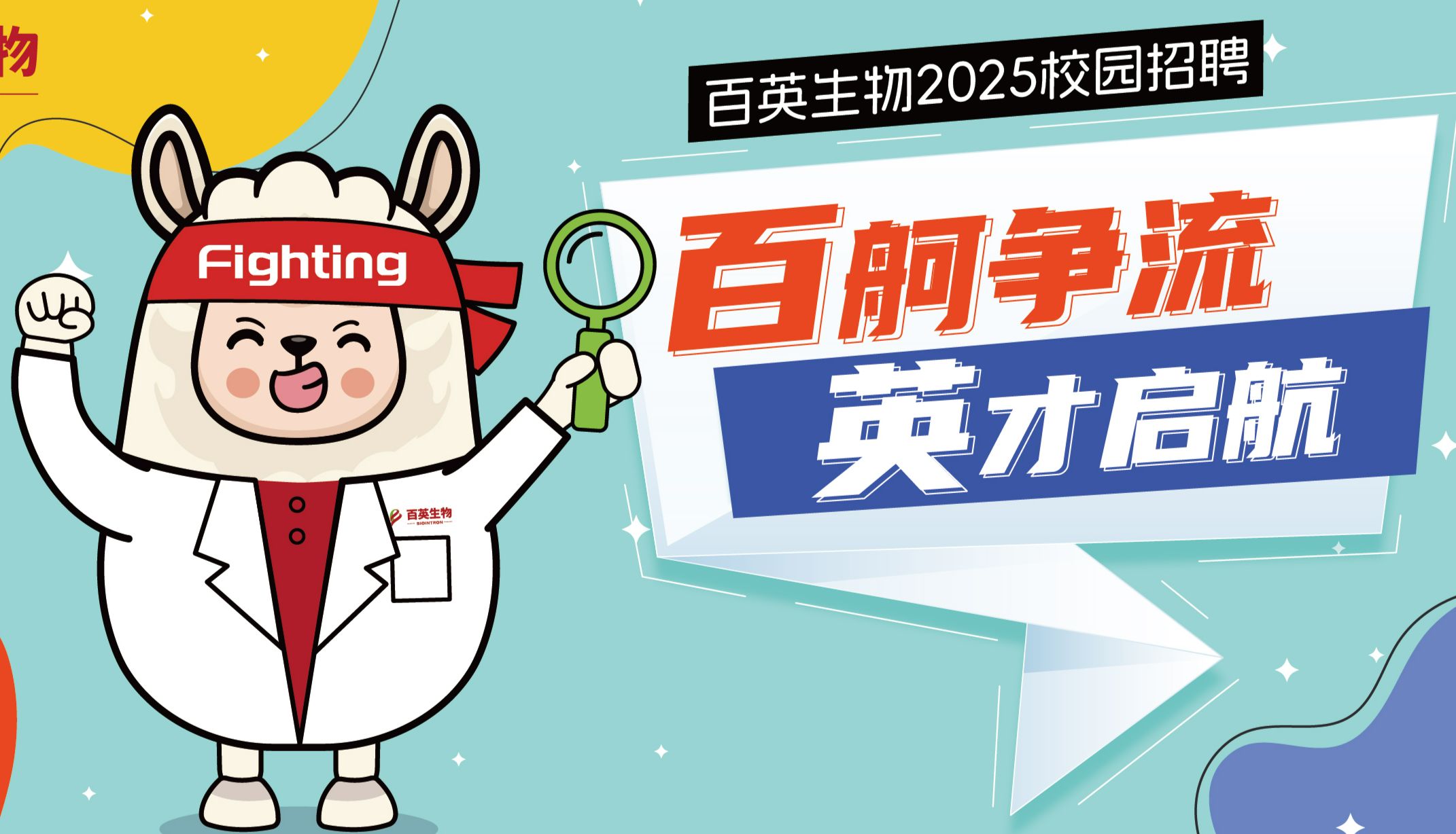 2025百英生物校园招聘正式启动