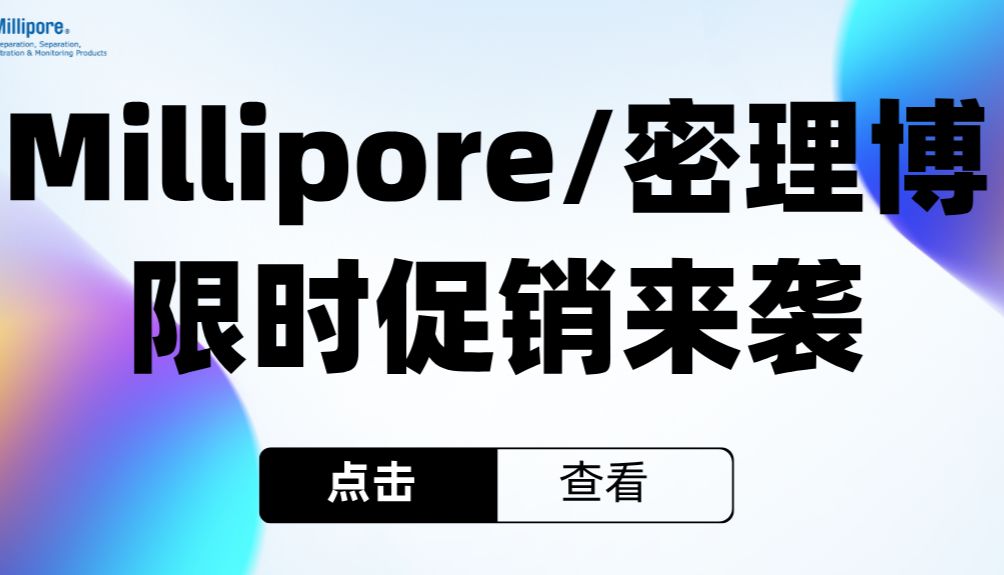 Millipore特惠 | 现货现发，绝对好价！