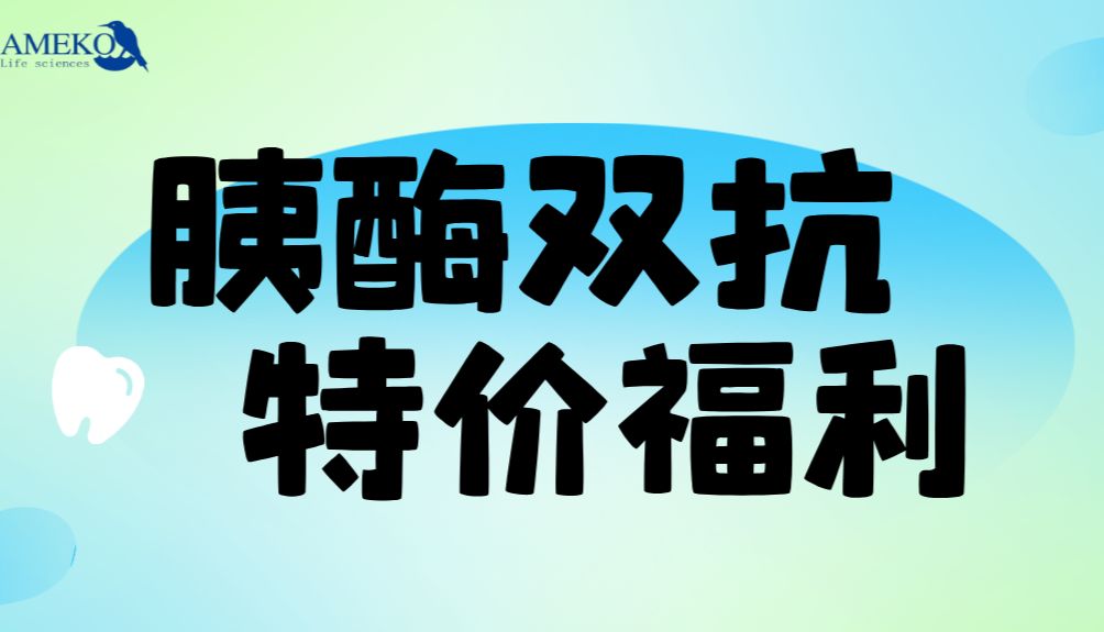 胰酶双抗组合特惠价，好礼任性送！