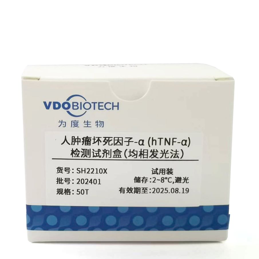 人肿瘤坏死因子-α(hTNF-α)检测试剂盒(均相发光法)