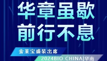 华章虽歇，前行不息|索莱宝盛装出席2024BIO CHINA（华南）生物产业大会