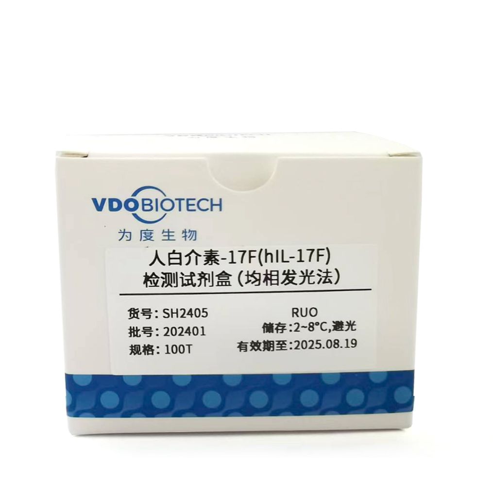 人白介素-17F（hIL-17F）检测试剂盒（均相发光法）
