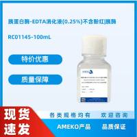 胰蛋白酶-EDTA消化液(0.25%)不含酚红|胰酶，RC01145