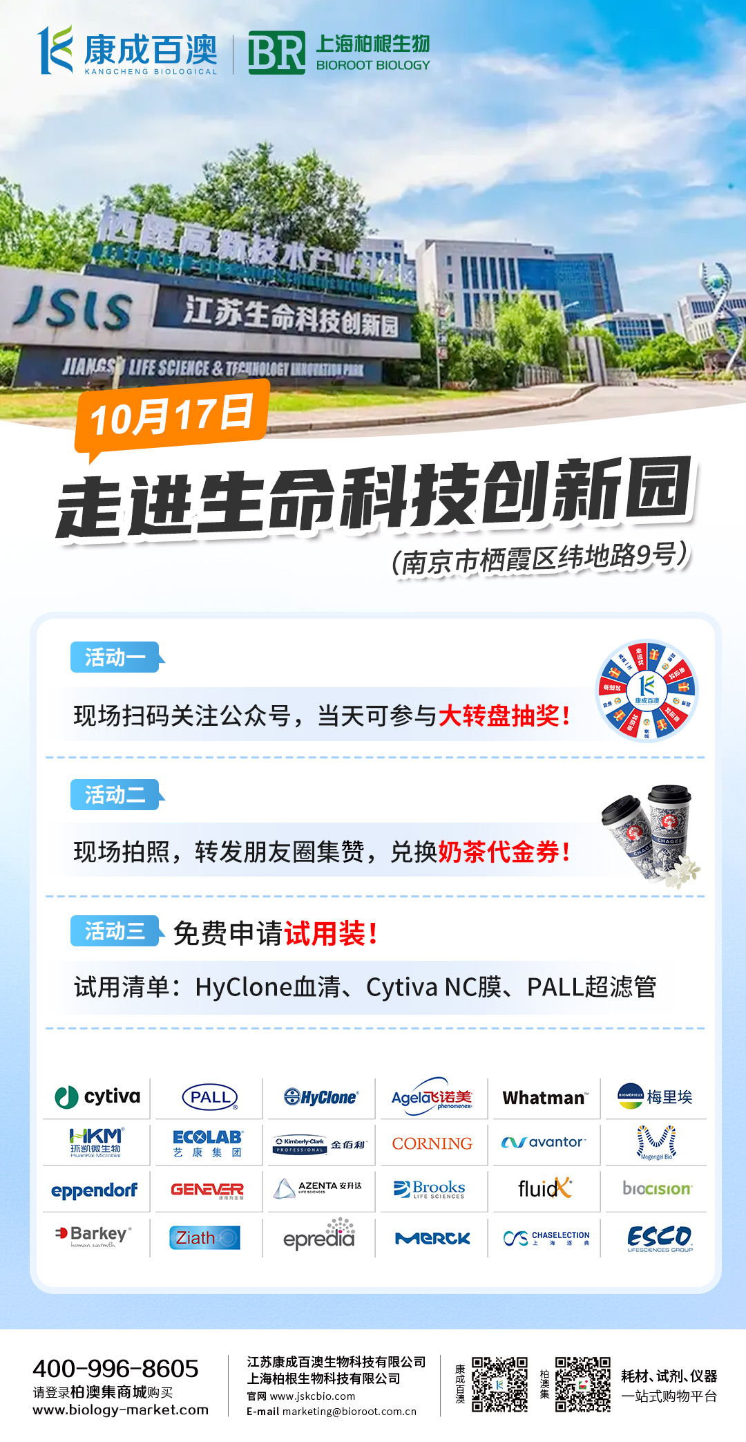 10月17号 | 相约江苏生命科技创新园