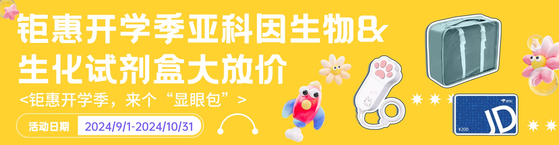 钜惠开学季，来个“显眼包” 亚科因生物&amp;生化试剂盒大放价