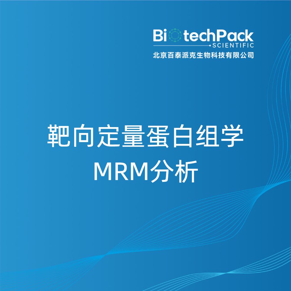 靶向定量蛋白组学MRM分析产品图