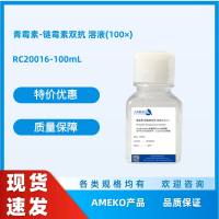 青霉素-链霉素双抗 溶液(100×)，RC20016