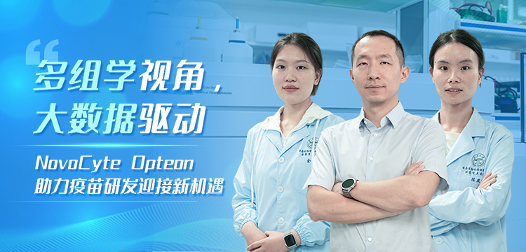 多组学视角 大数据驱动 | 安捷伦光谱流式细胞仪助力疫苗研发
