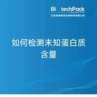 如何检测未知蛋白质含量