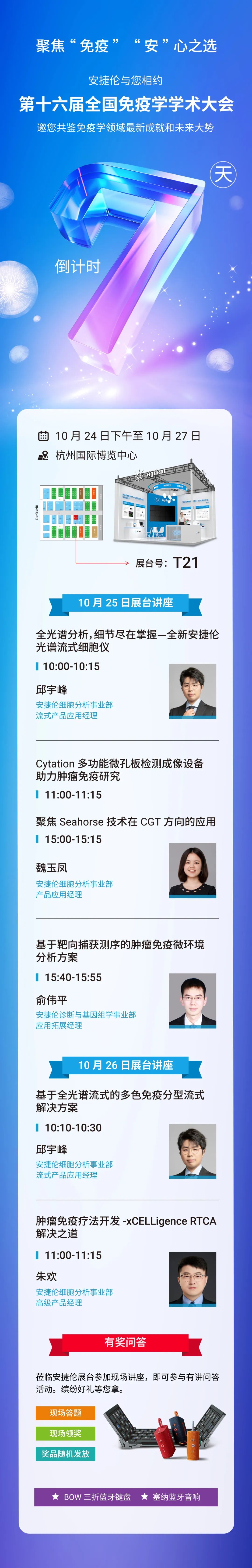 答题有奖 ! 安捷伦与您相约第十六届全国免疫学学术大会